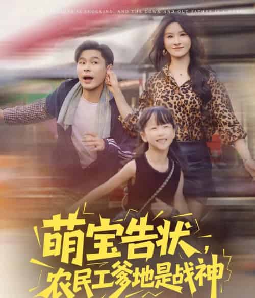 萌宝告状农民工爹地是战神 （60集） 远霞 长篇-海之城短剧项目