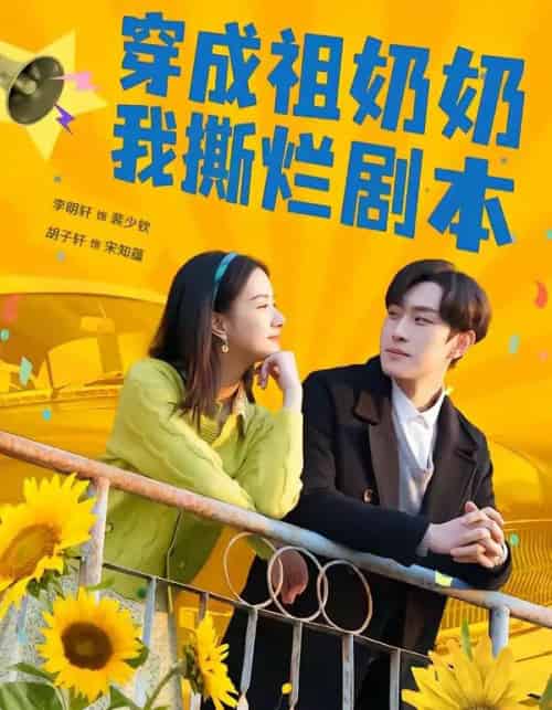 穿成祖奶奶我撕烂剧本（72集全）李明轩＆胡子轩-海之城短剧项目