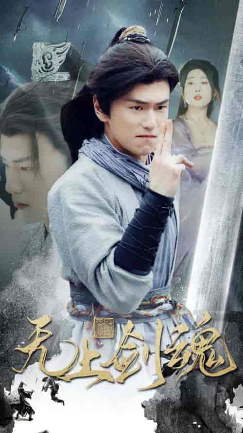 无上剑魂（87集）仙侠剧 梦丹 - 海之城短剧
