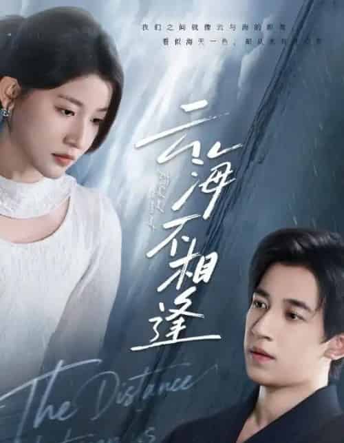 云海不相逢（62集全）王如玮＆钟远哲-海之城短剧项目