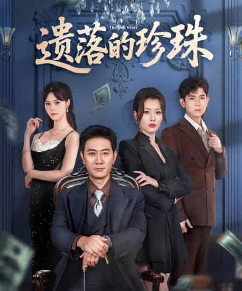 遗落的珍珠（61集全）徐棵二＆耿大勇-海之城短剧项目