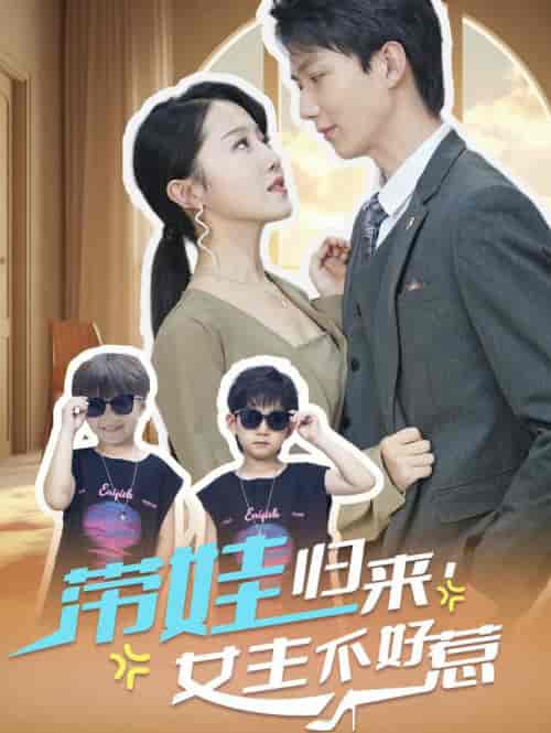 带娃归来女主不好惹（79集全）曹君豪＆董昕赟 - 海之城短剧