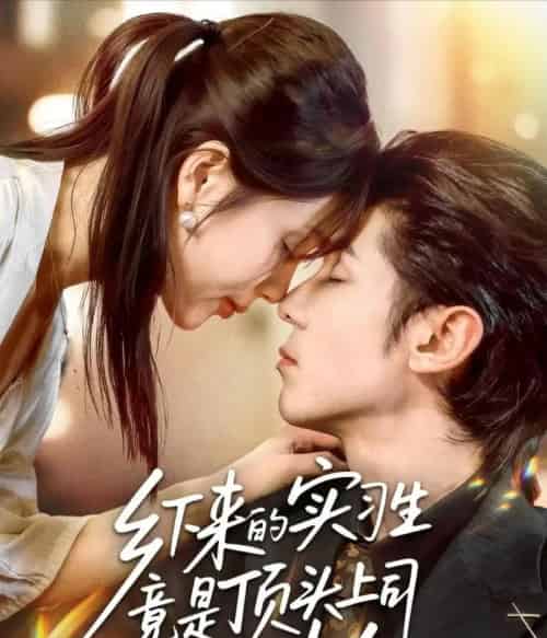 乡下来的实习生竟是顶头上司夫人（60集全）庞博＆袁莉娜-海之城短剧项目