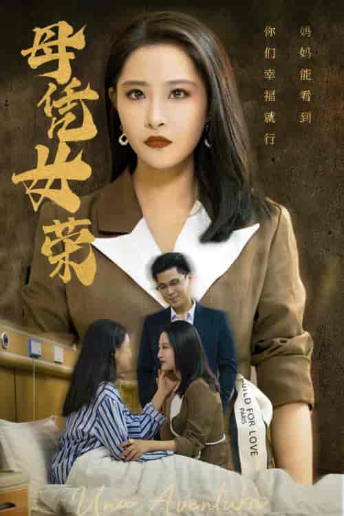 母凭女荣（65集）张震 - 海之城短剧