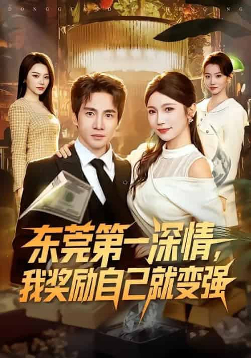 东莞第一深情，我奖励自己就变强（80集全）李想＆李姿纬-海之城短剧项目