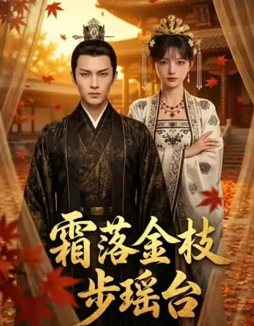 霜落金枝步瑶台（61集全）AI-海之城短剧项目