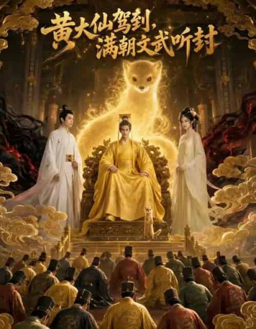 黄大仙驾到，满朝文武听封（69集全）AI-海之城短剧项目
