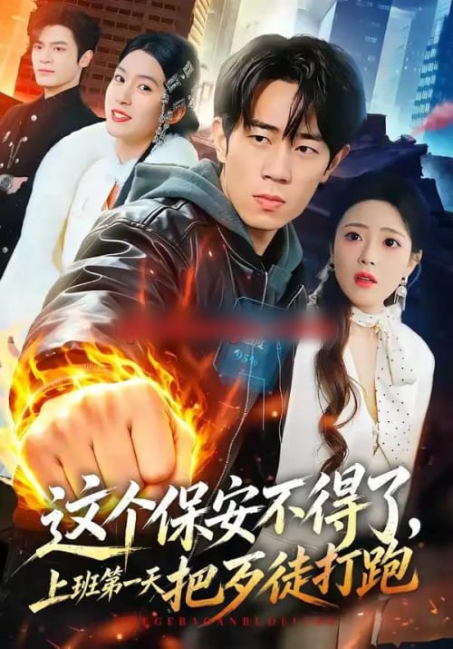 这个保安不得了，上班第一天把歹徒打跑（76集全）梅孔明＆文雨彤-海之城短剧项目