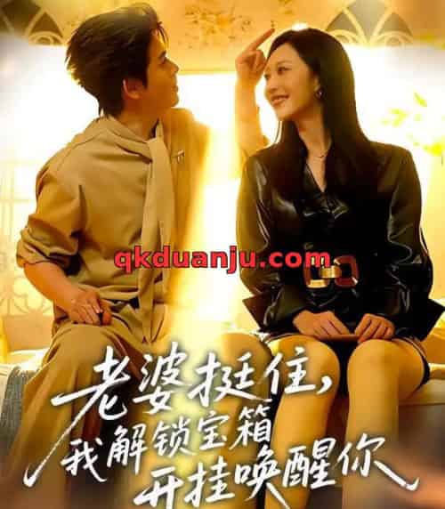 老婆挺住,我解锁宝箱开挂唤醒你 老婆挺住,我解锁宝箱开挂唤醒你