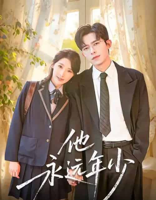 他永远年少（93集全）乔佳乐＆秦天爱-海之城短剧项目