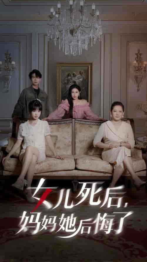 女儿死后妈妈她后悔了（70集全） - 海之城短剧