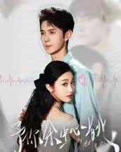 予你余生心跳（64集全）希尔力＆白雪茹-海之城短剧项目