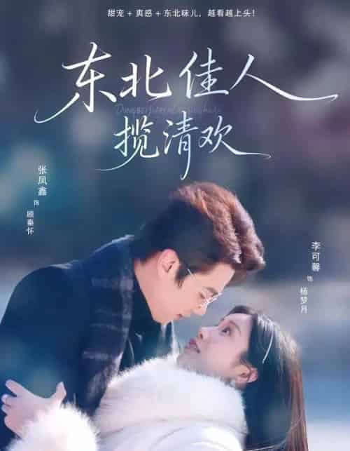 东北佳人揽清欢（80集全）张凤鑫＆李可馨-海之城短剧项目