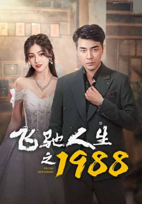 飞驰人生之1988（92集）小楚同学 - 海之城短剧
