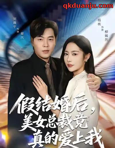 假结婚后，美女总裁竟真的爱上我（80集全）刘晨宇＆杨桃-海之城短剧项目