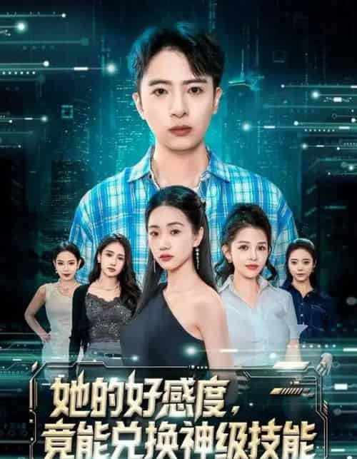 她的好感度，竟能兑换神级技能（74集全）夏湉＆王成-海之城短剧项目