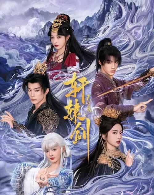 轩辕剑天之痕（78集全）杨鹏丞＆六金yE＆李是侥＆石雪婧＆觅七-海之城短剧项目