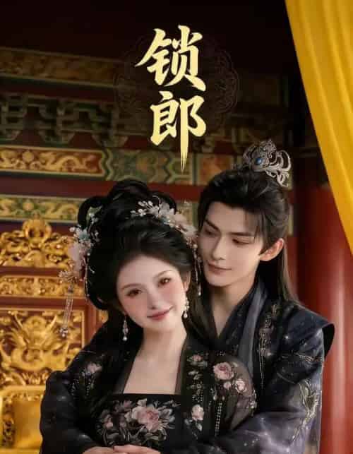 锁郎（37集全）漫剧-海之城短剧项目