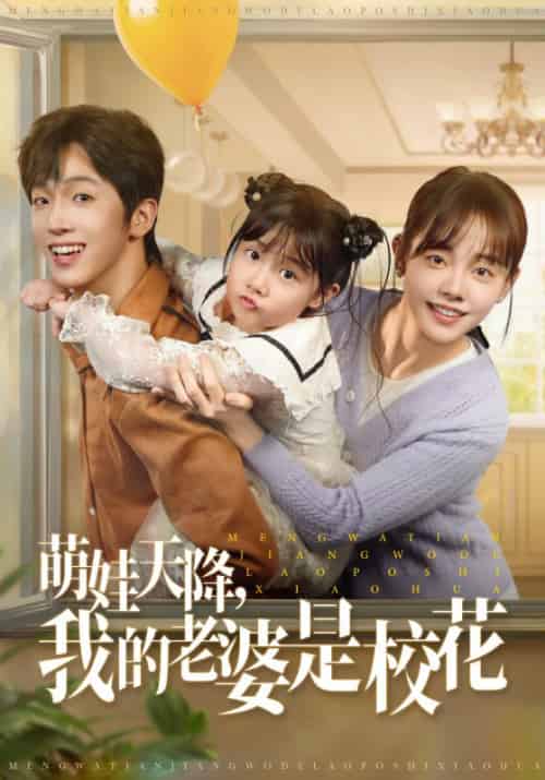 萌娃天降我的老婆是校花 萌娃天降我的老婆是校花
