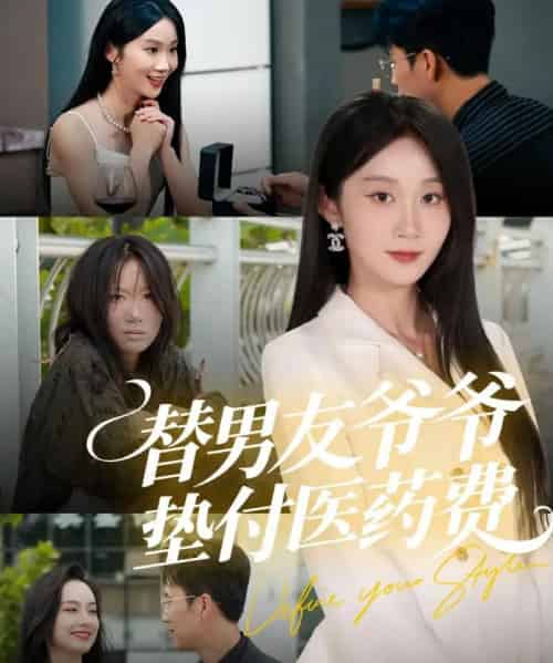 替男友爷爷垫付医药费（50集全）陈曦＆冯钧-海之城短剧项目