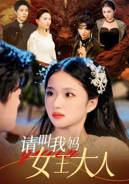 请叫我妈女王大人 请叫我妈女王大人