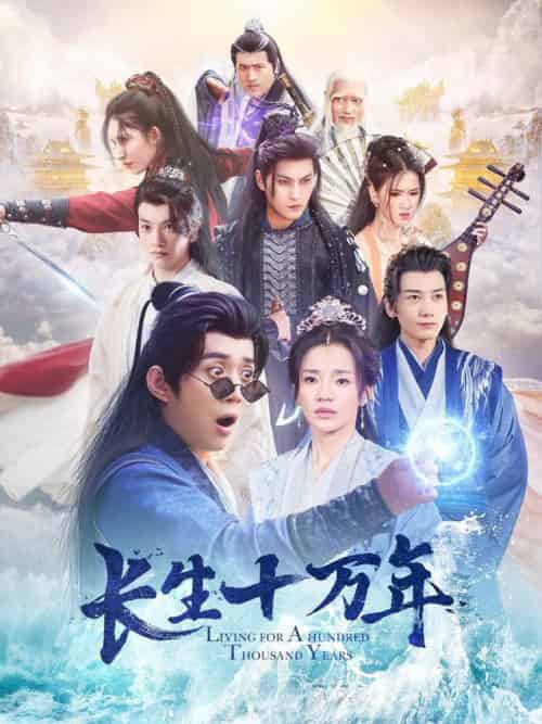 长生十万年（60集全）陈凯欣 - 海之城短剧