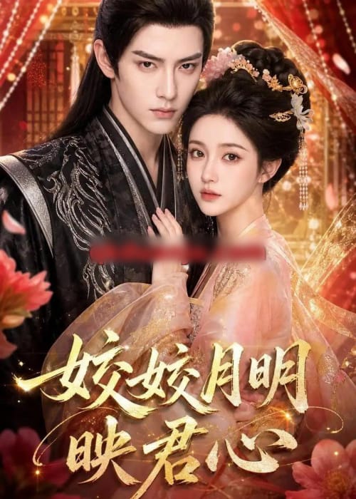 皎皎月明映君心（108集全）AI短剧-海之城短剧项目