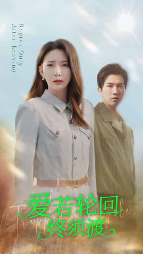 爱若轮回终须渡 爱若轮回终须渡