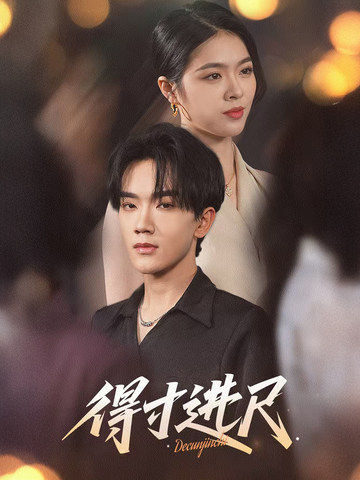 得寸进尺 得寸进尺