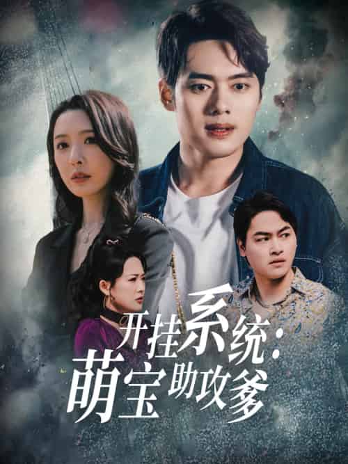 开挂系统,萌宝助攻爹 开挂系统,萌宝助攻爹