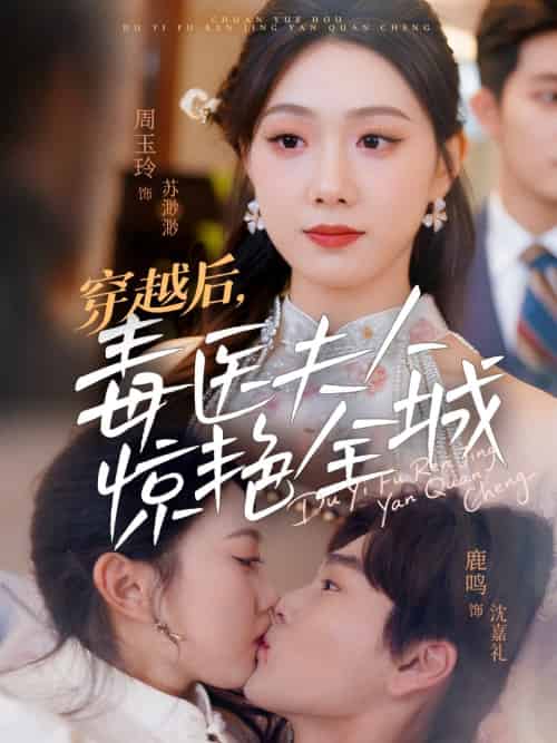 穿越后,毒医夫人惊艳全城 穿越后,毒医夫人惊艳全城
