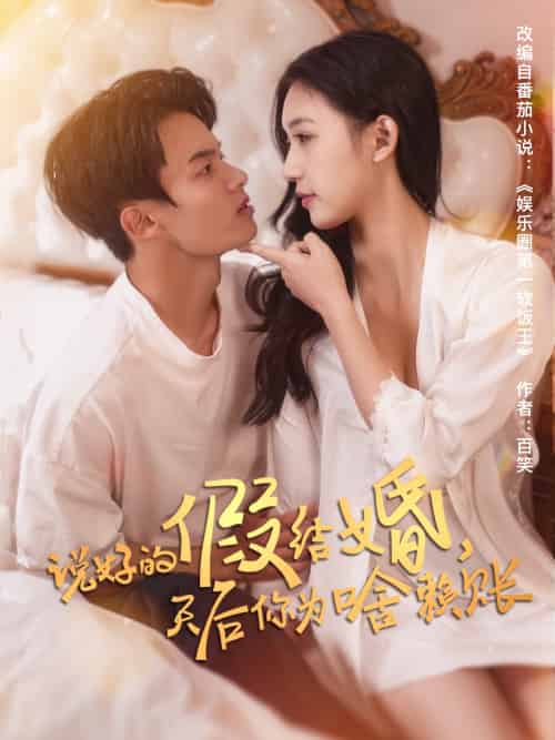 说好的假结婚,天后你为啥赖账 说好的假结婚,天后你为啥赖账