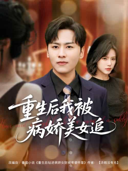 重生后我被病娇美女追 重生后我被病娇美女追