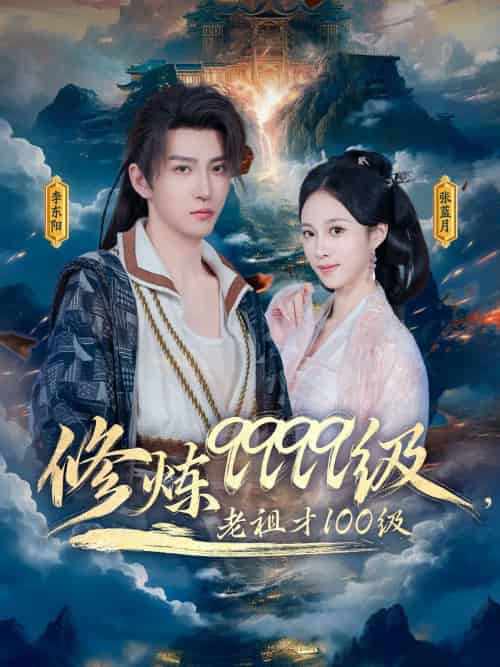 修炼9999级,老祖才100级 修炼9999级,老祖才100级