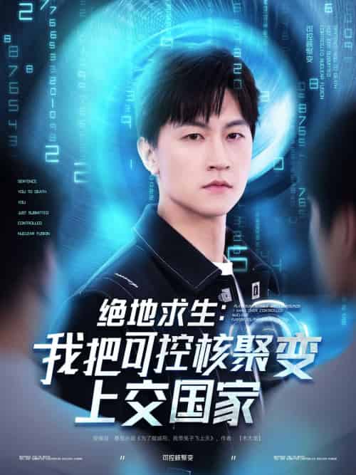 绝地求生:我把可控核聚变上交国家 绝地求生:我把可控核聚变上交国家