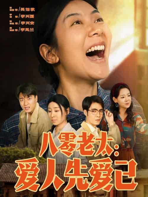 八零老太:爱人先爱己 八零老太:爱人先爱己