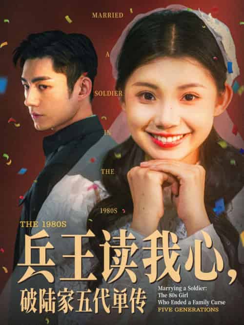 兵王读我心，破陆家五代单传（85集）马浩东＆李丫丫 - 海之城短剧