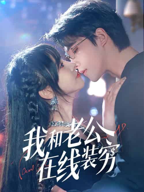 我和老公在线装穷 我和老公在线装穷