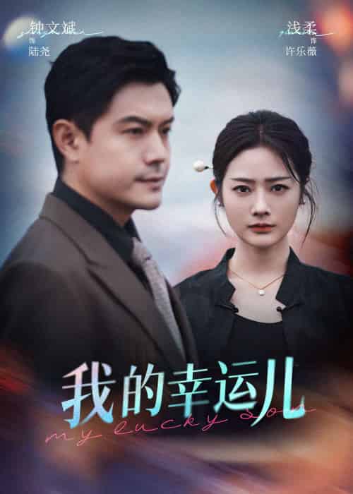 我的幸运儿（64集）浅柔＆钟文斌 - 海之城短剧