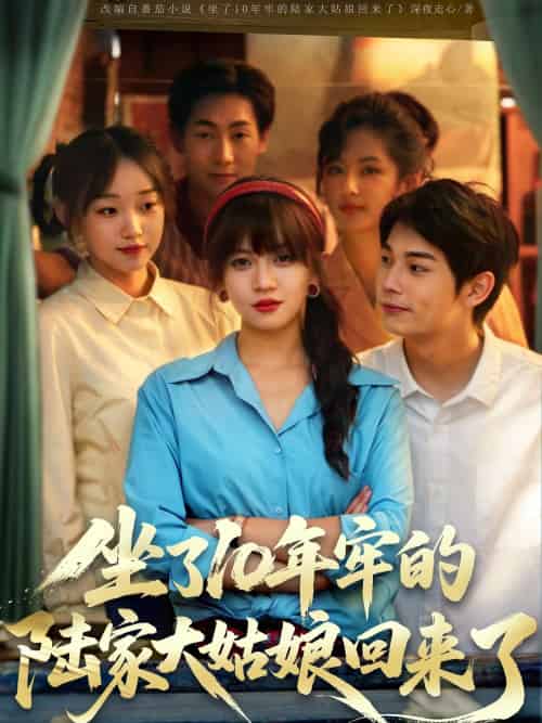 坐了10年牢的陆家大姑娘回来了 坐了10年牢的陆家大姑娘回来了
