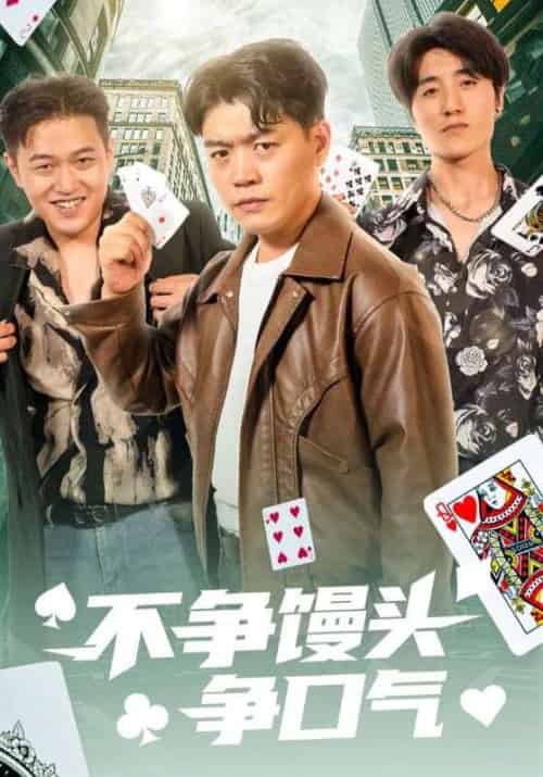 不争馒头争口气 不争馒头争口气