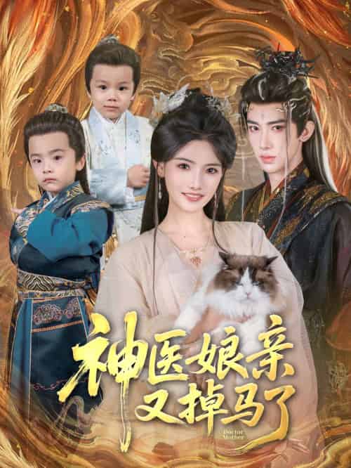 神医娘亲又掉马了（95集）刘钊宏＆常丹丹 - 海之城短剧