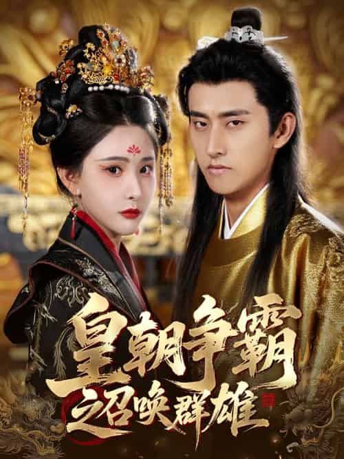 皇朝争霸之召唤群雄（58集）潘悦铭＆许子吟 - 海之城短剧