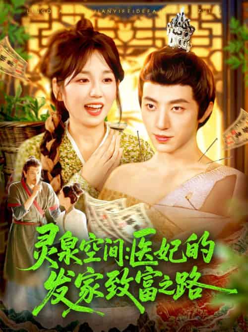灵泉空间:医妃的发家致富之路&灵泉空间医妃的发家致富之路 灵泉空间:医妃的发家致富之路&灵泉空间医妃的发家致富之路