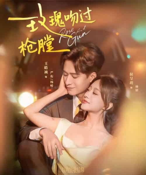 玫瑰吻过枪膛（80集全）王皓祯＆侯呈玥-海之城短剧项目