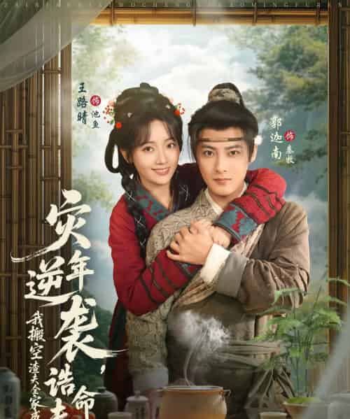 灾年逆袭，我搬空渣夫全家成了诰命夫人（80集全）郭迦南＆王路晴-海之城短剧项目