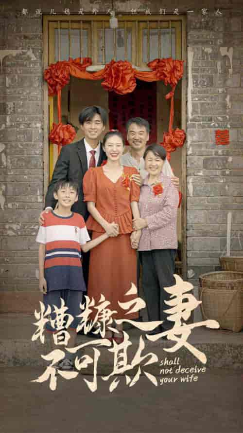 糟糠之妻不可欺 糟糠之妻不可欺