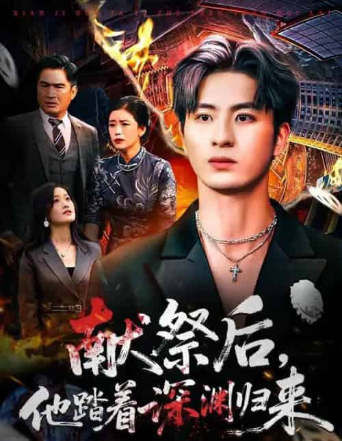 献祭后，他踏着深渊归来（61集全）刘定琛＆徐安迪-海之城短剧项目