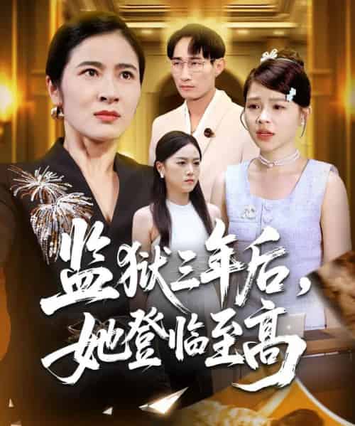 监狱三年后她登临至高（58集全）唐茜＆彭丹-海之城短剧项目