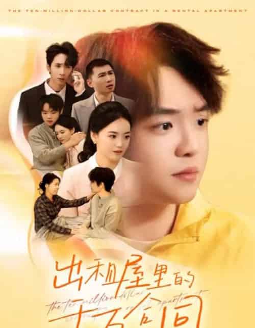出租屋的千万合同（30集全）闫丽敏-海之城短剧项目